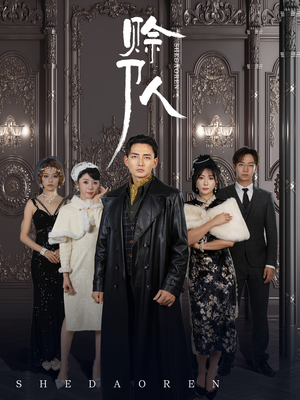 赊刀人（88集）短剧介绍