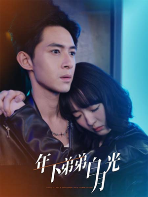 年下弟弟白月光（30集）夸克网盘在线看