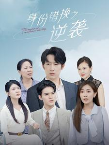 身份错换之逆袭（102集）在线免费观看