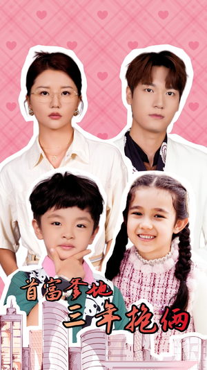 首富爹地三年抱俩（65集）经典老剧免费看