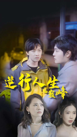 逆袭人生之巅峰（92集）太好看了短剧