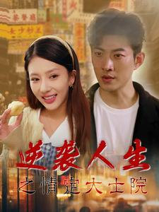 逆袭人生之情定大士院（60集）短剧追到爽