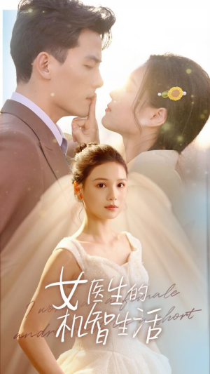 女医生的机智生活（80集）在线观看全集