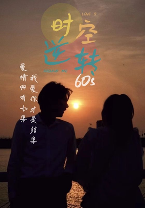 时光逆转60s（80集）古装短剧热播