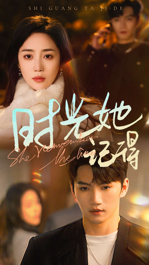 时光她记得（70集）追风的女孩短剧