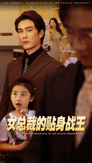 女总裁的贴身战王（93集）第三季