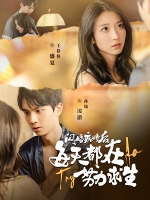 闪婚病娇后，每天都在努力求生（98集）热门短剧推广