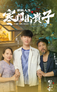 逆转人生之寒门出贵子（57集）80到100集