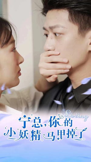 宁总，你的小妖精马甲掉了（100集）这部短剧太好看