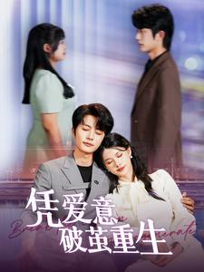 凭爱意破茧重生（99集）在线免费观看