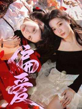 偏爱（55集）爆火短剧推荐