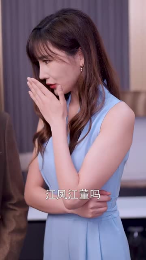 闪婚后我和老公都不装了（36集）短剧太好看