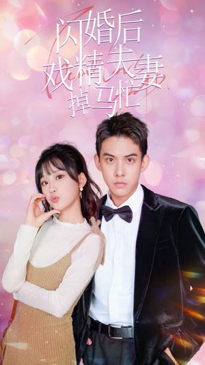 闪婚后戏精夫妻掉马忙（73集）看到大结局