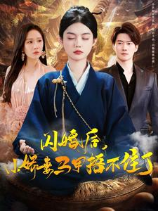 闪婚后小娇妻马甲捂不住了（97集）短剧热门推荐