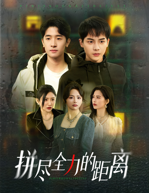 拼尽全力的距离（30集）在线免费观影
