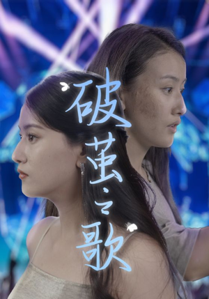 破茧之歌（90集）最新热播短剧