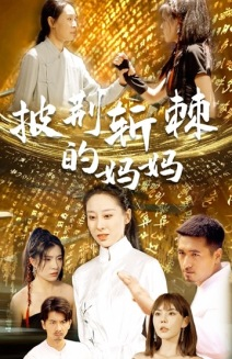 披荆斩棘的妈妈（50集）短剧片段分享