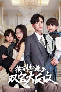 披荆斩棘之双宝大反攻（76集）看精彩短剧