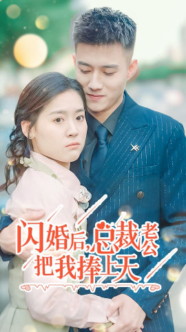 闪婚后，总裁老公把我捧上天（90集）女主角是谁