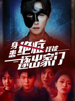 身患绝症后我被逐出家门（90集）在线观看