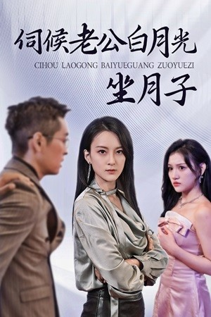 伺候老公白月光坐月子（71集）在线播放