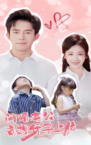 闪婚老公竟想凭子上位（31集）每日短剧追不停