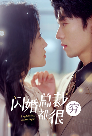 闪婚总裁都很穷（80集）在线观看完整版