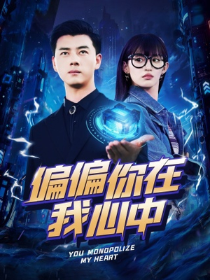 偏偏你在我心中（80集）短剧全集大结局