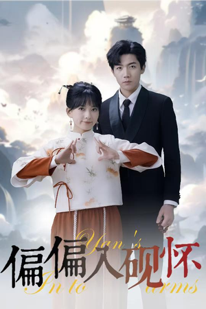 偏偏入砚怀&惹我心尖颤（45集）热播短剧全集看