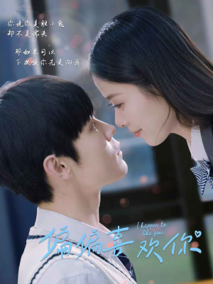 偏偏喜欢你（61集）短剧分享剧集