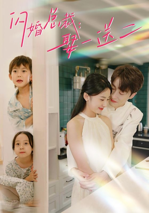 闪婚总裁，娶一送二（99集）免费观看全集