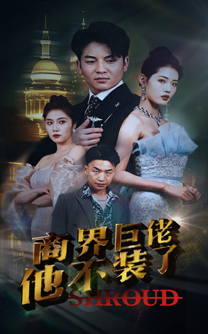 商界巨佬他不装了（96集）短剧演员排行榜