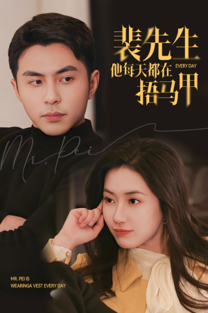裴先生他每天都在捂马甲（55集）每日短剧分享