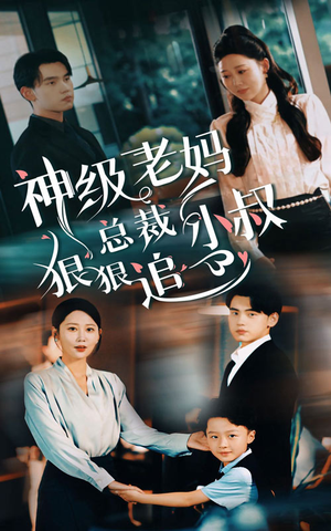 神级老妈&总裁小叔狠狠追（65集）最新热剧免费看