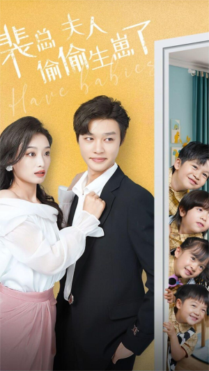 裴总夫人偷偷生崽了（79集）在线看