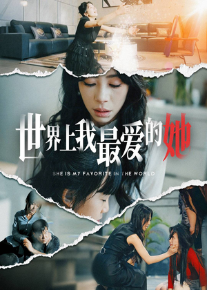 世界上我最爱的她（75集）热播短剧追不停