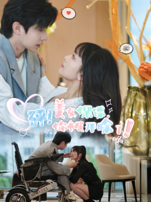 砰！美女保镖，你被开除了（76集）常回家看看短剧