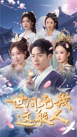 世间无我这般人（70集）独家内容免费看