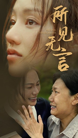 所见无言（58集）恋爱短剧分享
