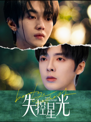 失控星光（50集）在线看