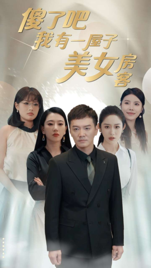 傻了吧我有一屋子美女房客（80集）不用花钱看全剧