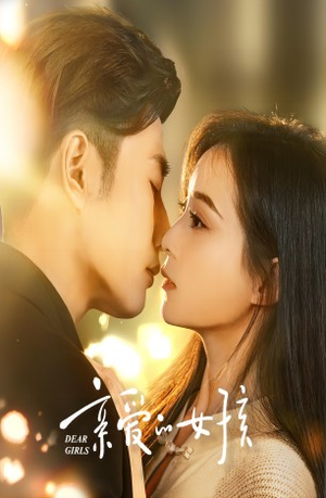 亲爱的女孩（73集）评价怎么样