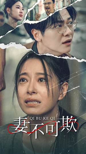 妻不可欺（51集）短剧全集大结局