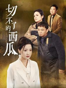 切不了的西瓜（32集）全集下载