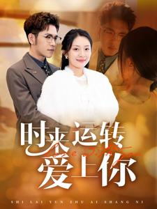 时来运转爱上你（76集）悬疑短剧推荐