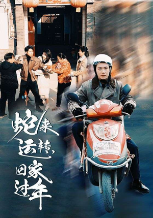 蛇来运转回家过年（55集）短剧全集大结局