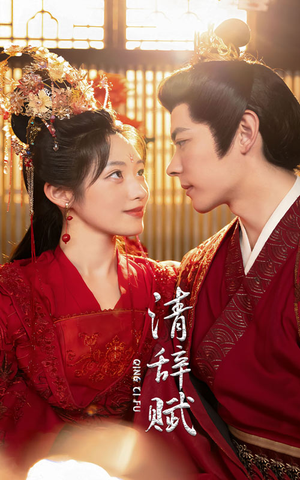 清辞赋（65集）夸克网盘在线看