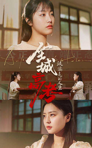 全城高考之被偷走的人生（60集）免费观看就是爽