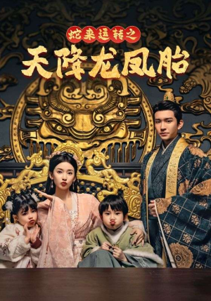 蛇来运转之天降龙凤胎（60集）免费短剧全集看