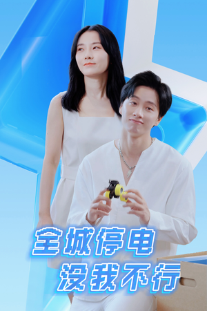 全城停电没我不行（33集）精彩短剧片段